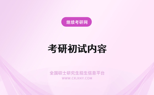 考研初试内容 安徽在职研究生初试考哪些内容？