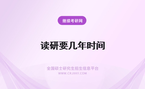 读研要几年时间 读在职研究生需要几年时间？