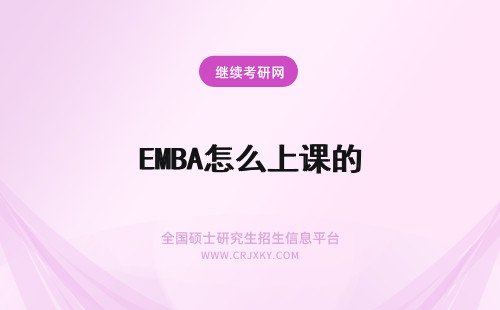 EMBA怎么上课的 EMBA是怎么上课的