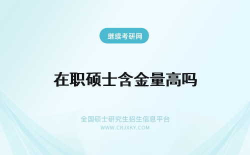 在职硕士含金量高吗 在职硕士学位含金量高吗