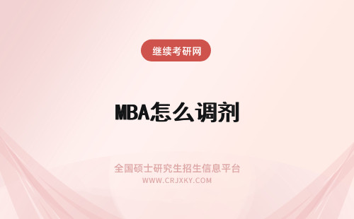 MBA怎么调剂 MBA调剂怎么操作