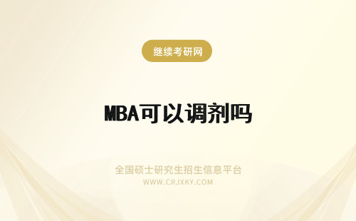 MBA可以调剂吗 mba可以调剂吗调剂就可以得到入学的资格吗