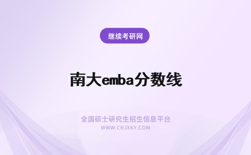 南大emba分数线 西南财大emba分数线