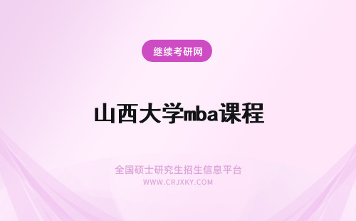 山西大学mba课程 山西财经大学mba课程安排