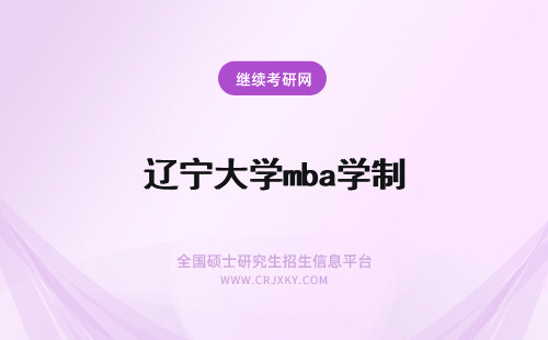 辽宁大学mba学制 辽宁大学mba专业的课程学制时间是多久