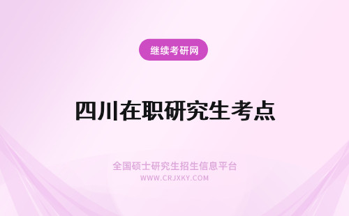 四川在职研究生考点 四川师范大学在职研究生考点