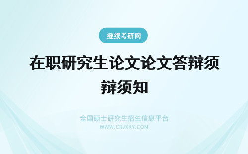 在职研究生论文论文答辩须知 在职研究生小论文和大论文需要一致么?