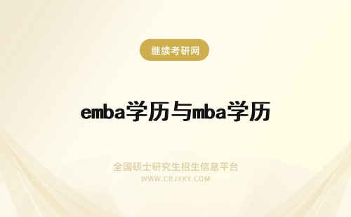 emba学历与mba学历 EMBA学历