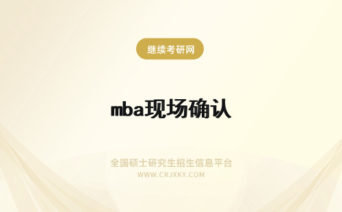 mba现场确认 考研现场确认和在职MBA现场确认一样吗?