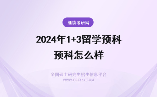 2024年1+3留学预科怎么样 高中生读1+3留学预科怎么样