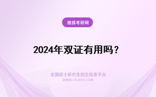 2024年双证有用吗？ 在职研究生有双证吗？双证能够直接用吗？