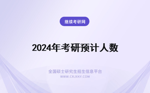 2024年考研预计人数 预计医学研究生报考人数多少?