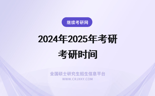2024年2025年考研时间 考研时间2025年考试时间