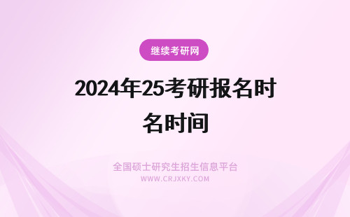 2024年25考研报名时间 考研报名截止时间 10月25日晚上几点？(考研报名截止时间几点)