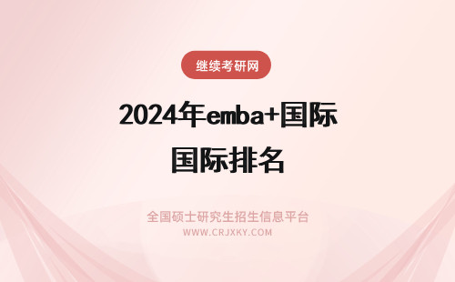 2024年emba+国际排名 国际在职emba排名