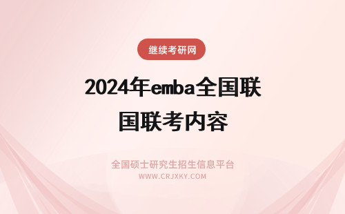 2024年emba全国联考内容 同济大学emba全国联考内容