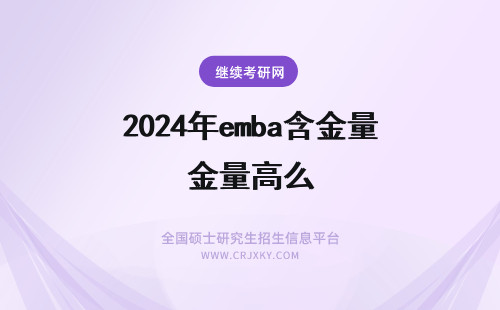2024年emba含金量高么 一文了解北大EMBA含金量怎么样？含金量高吗