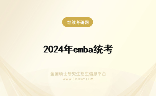 2024年emba统考 emba免统考