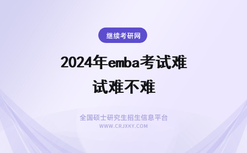 2024年emba考试难不难 清华的EMBA入学考试难不难