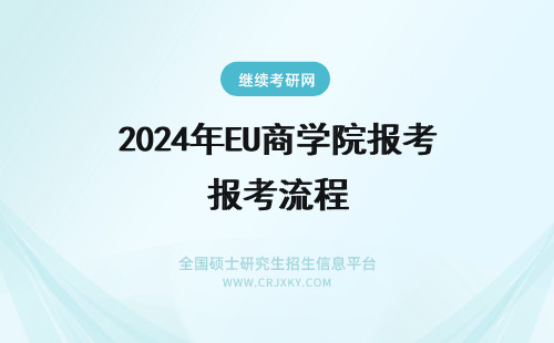 2024年EU商学院报考流程 EU商学院报考条件及流程(eu商学院怎么样)