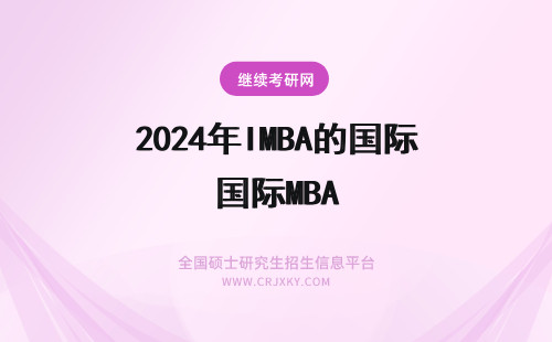 2024年IMBA的国际MBA IMBA国际MBA的介绍