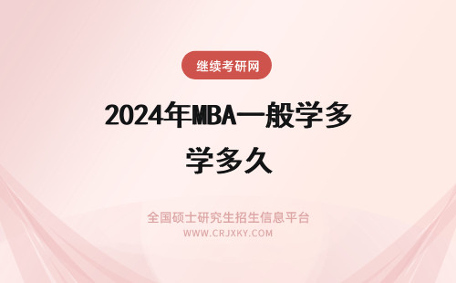 2024年MBA一般学多久 MBA一般培训的学费是多少，辅导需要多久呢？