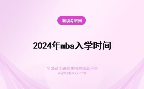 2024年mba入学时间 交大MBA入学时间