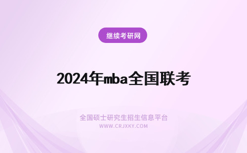 2024年mba全国联考 全国MBA联考