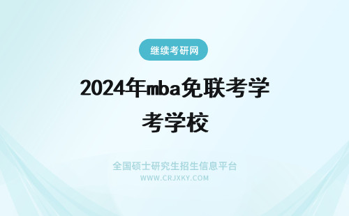 2024年mba免联考学校 在职研究生免联考mba学校名单-免联考mba学校
