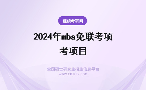 2024年mba免联考项目 免联考mba项目好吗