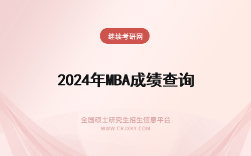 2024年MBA成绩查询 mba成绩查询查询方式
