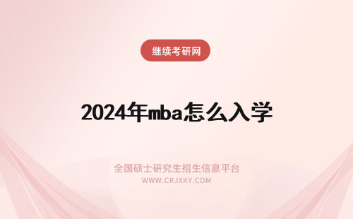 2024年mba怎么入学 中国mba怎么入学
