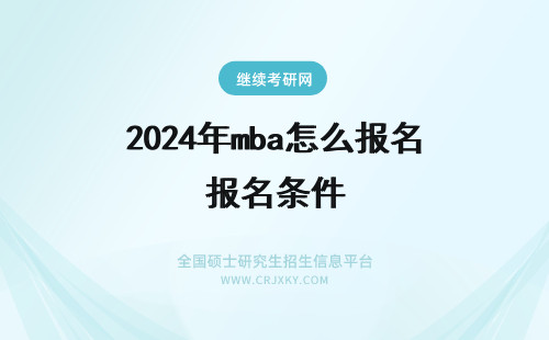 2024年mba怎么报名条件 mba怎么考报名条件