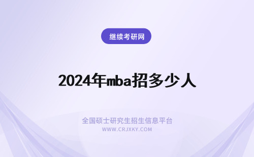 2024年mba招多少人 mba一般招多少人