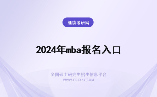 2024年mba报名入口 mba报名入口