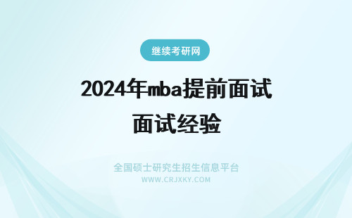 2024年mba提前面试经验 MBA提前面试:小组面试经验分享