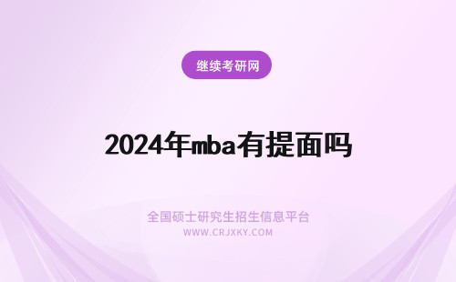 2024年mba有提面吗 mba有提前面试吗