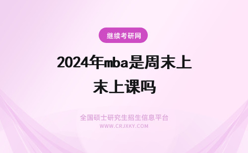 2024年mba是周末上课吗 上海财大MBA是周末上课吗？