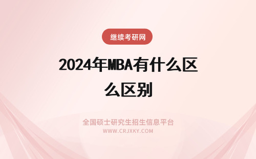 2024年MBA有什么区别 MBA、EMBA有什么区别