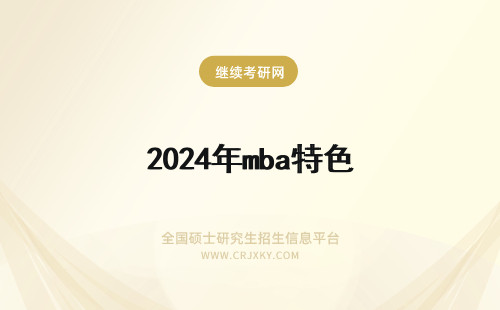 2024年mba特色 特色MBA和MPA