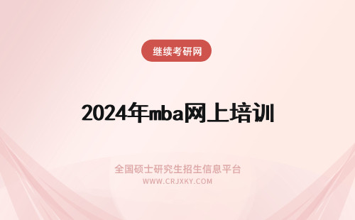 2024年mba网上培训 网上mba培训机构的排名，请问那个好吗？