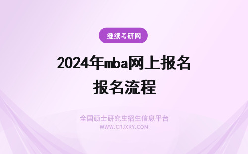 2024年mba网上报名流程 在职mba网上报名流程