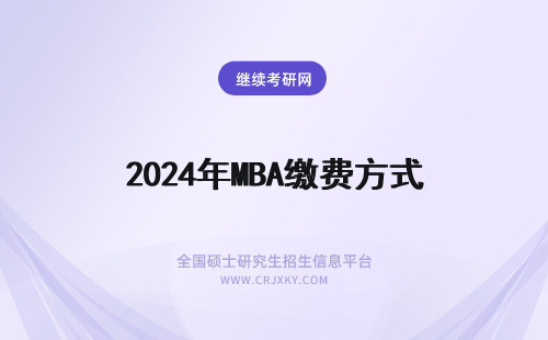 2024年MBA缴费方式 MBA缴费方式有哪些