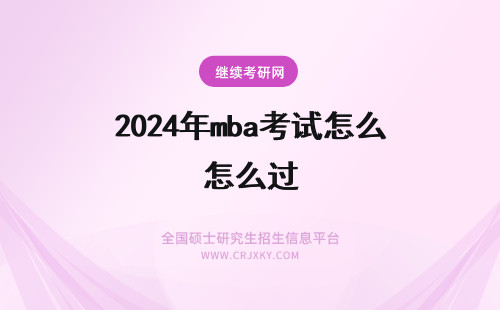 2024年mba考试怎么过 mba统考过了复试没过怎么办