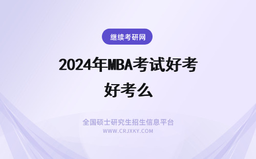 2024年MBA考试好考么 MBA考试有什么好处
