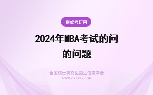 2024年MBA考试的问题 MBA联考复试的问题