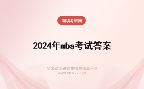 2024年mba考试答案 一月MBA数学考试答案(七)