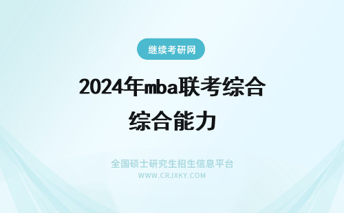 2024年mba联考综合能力 MBA联考综合能力考试大纲