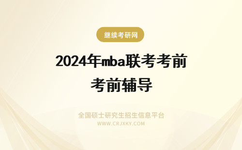 2024年mba联考考前辅导 mba联考调剂考前辅导