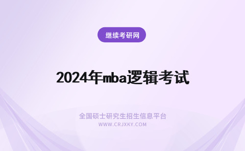2024年mba逻辑考试 MBA考试，逻辑学问题。